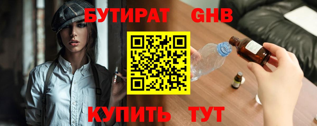 БУТИРАТ жидкий экстази Советск