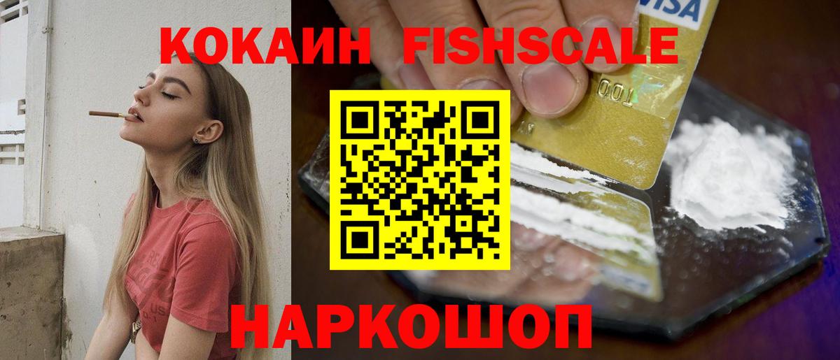 Советск  Cocaine 99%  Кокаин FishScale  Вход с VPN 